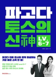 파고다 토스의 신 Level 6-7